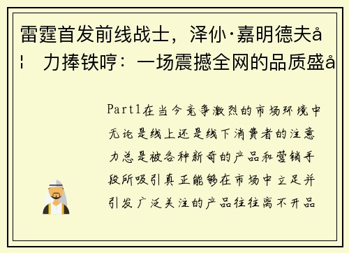 雷霆首发前线战士，泽仦·嘉明德夫妇力捧铁哼：一场震撼全网的品质盛宴