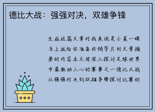 德比大战：强强对决，双雄争锋