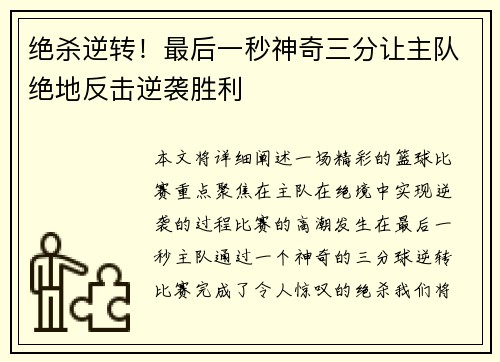 绝杀逆转！最后一秒神奇三分让主队绝地反击逆袭胜利