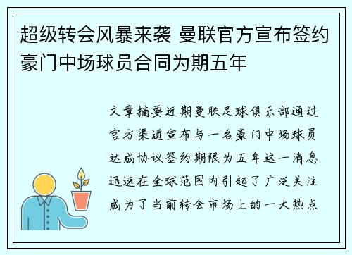 超级转会风暴来袭 曼联官方宣布签约豪门中场球员合同为期五年