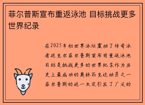 菲尔普斯宣布重返泳池 目标挑战更多世界纪录