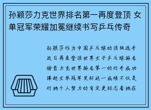 孙颖莎力克世界排名第一再度登顶 女单冠军荣耀加冕继续书写乒乓传奇