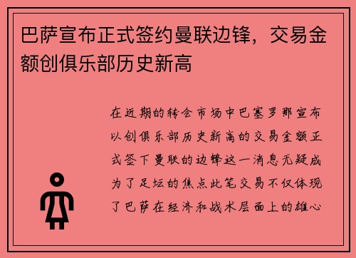 巴萨宣布正式签约曼联边锋，交易金额创俱乐部历史新高