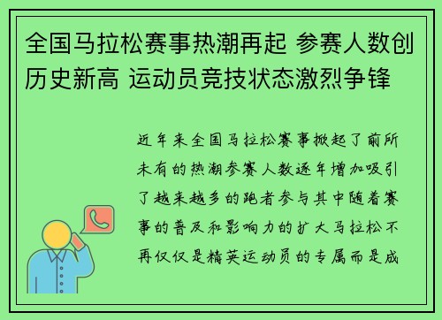 全国马拉松赛事热潮再起 参赛人数创历史新高 运动员竞技状态激烈争锋