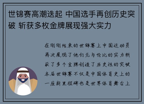 世锦赛高潮迭起 中国选手再创历史突破 斩获多枚金牌展现强大实力