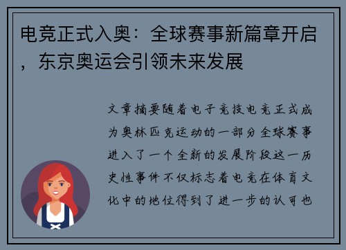 电竞正式入奥：全球赛事新篇章开启，东京奥运会引领未来发展