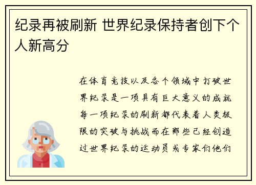 纪录再被刷新 世界纪录保持者创下个人新高分