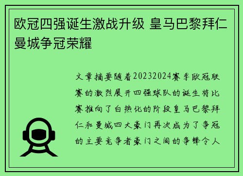 欧冠四强诞生激战升级 皇马巴黎拜仁曼城争冠荣耀