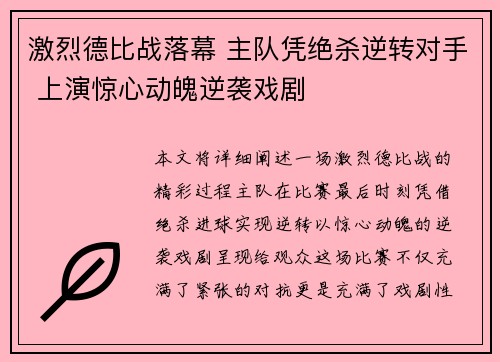 激烈德比战落幕 主队凭绝杀逆转对手 上演惊心动魄逆袭戏剧