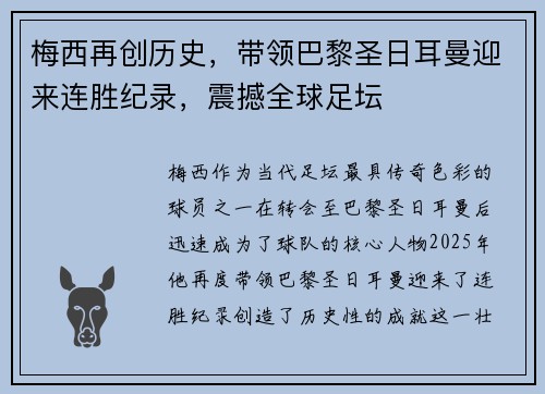 梅西再创历史，带领巴黎圣日耳曼迎来连胜纪录，震撼全球足坛