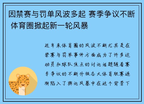 因禁赛与罚单风波多起 赛季争议不断 体育圈掀起新一轮风暴 因禁赛与罚单风波多起 赛季争议不断 体育圈掀起新一轮风暴