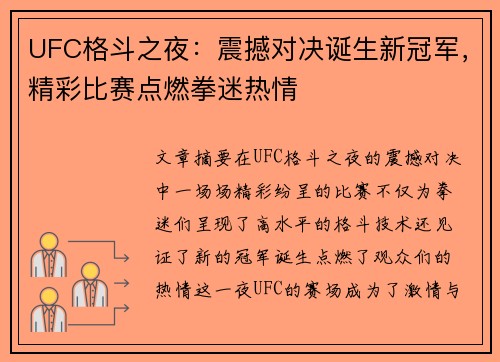 UFC格斗之夜：震撼对决诞生新冠军，精彩比赛点燃拳迷热情