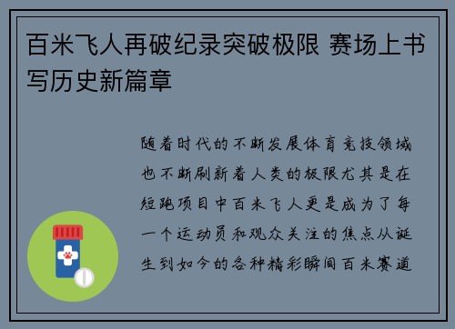 百米飞人再破纪录突破极限 赛场上书写历史新篇章