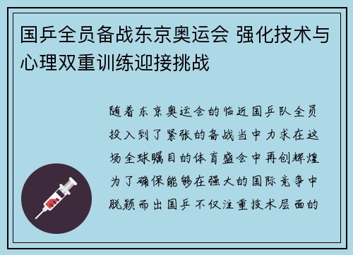 国乒全员备战东京奥运会 强化技术与心理双重训练迎接挑战