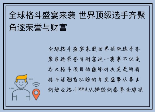 全球格斗盛宴来袭 世界顶级选手齐聚角逐荣誉与财富 全球格斗盛宴来袭 世界顶级选手齐聚角逐荣誉与财富