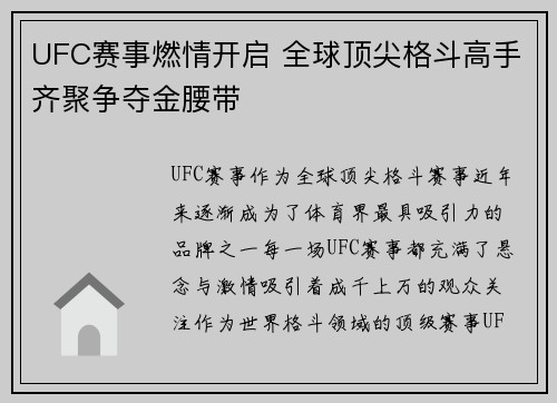 UFC赛事燃情开启 全球顶尖格斗高手齐聚争夺金腰带