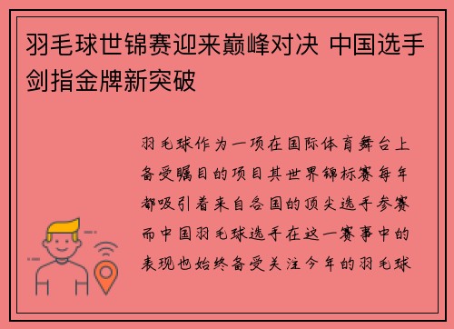 羽毛球世锦赛迎来巅峰对决 中国选手剑指金牌新突破 羽毛球世锦赛迎来巅峰对决 中国选手剑指金牌新突破