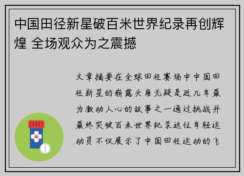 中国田径新星破百米世界纪录再创辉煌 全场观众为之震撼 中国田径新星破百米世界纪录再创辉煌 全场观众为之震撼