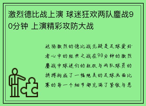 激烈德比战上演 球迷狂欢两队鏖战90分钟 上演精彩攻防大战 激烈德比战上演 球迷狂欢两队鏖战90分钟 上演精彩攻防大战