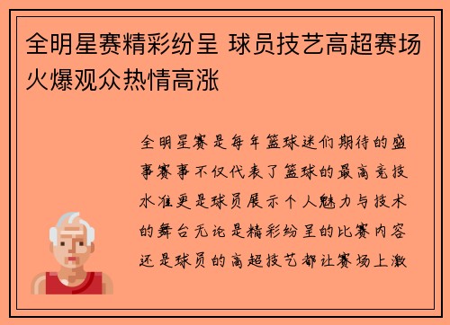 全明星赛精彩纷呈 球员技艺高超赛场火爆观众热情高涨 全明星赛精彩纷呈 球员技艺高超赛场火爆观众热情高涨