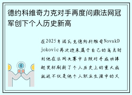 德约科维奇力克对手再度问鼎法网冠军创下个人历史新高 德约科维奇力克对手再度问鼎法网冠军创下个人历史新高