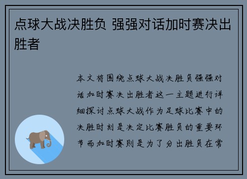 点球大战决胜负 强强对话加时赛决出胜者 点球大战决胜负 强强对话加时赛决出胜者