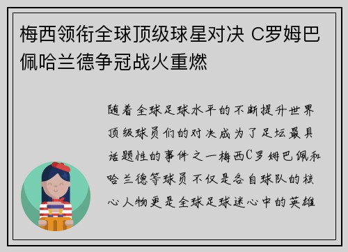 梅西领衔全球顶级球星对决 C罗姆巴佩哈兰德争冠战火重燃