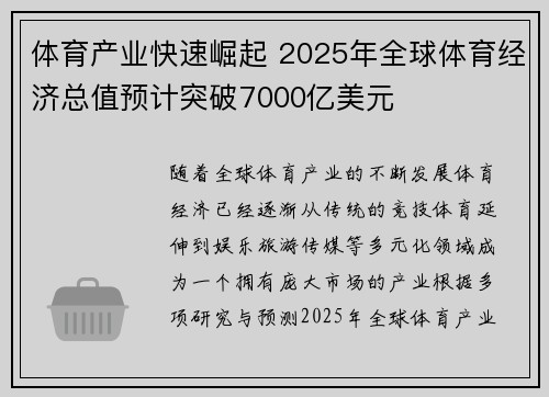 体育产业快速崛起 2025年全球体育经济总值预计突破7000亿美元 体育产业快速崛起 2025年全球体育经济总值预计突破7000亿美元