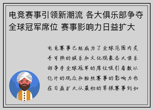 电竞赛事引领新潮流 各大俱乐部争夺全球冠军席位 赛事影响力日益扩大