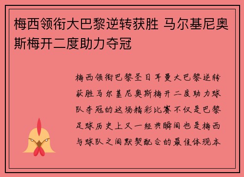 梅西领衔大巴黎逆转获胜 马尔基尼奥斯梅开二度助力夺冠 梅西领衔大巴黎逆转获胜 马尔基尼奥斯梅开二度助力夺冠
