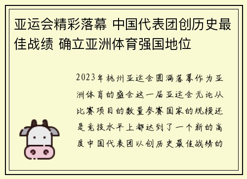 亚运会精彩落幕 中国代表团创历史最佳战绩 确立亚洲体育强国地位