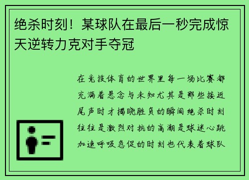 绝杀时刻!某球队在最后一秒完成惊天逆转力克对手夺冠 绝杀时刻!某球队在最后一秒完成惊天逆转力克对手夺冠