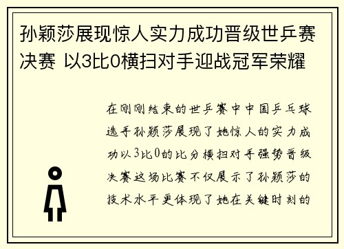 孙颖莎展现惊人实力成功晋级世乒赛决赛 以3比0横扫对手迎战冠军荣耀 孙颖莎展现惊人实力成功晋级世乒赛决赛 以3比0横扫对手迎战冠军荣耀