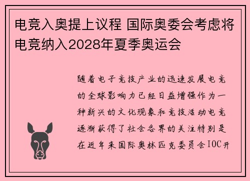 电竞入奥提上议程 国际奥委会考虑将电竞纳入2028年夏季奥运会 电竞入奥提上议程 国际奥委会考虑将电竞纳入2028年夏季奥运会