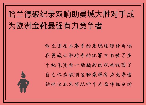 哈兰德破纪录双响助曼城大胜对手成为欧洲金靴最强有力竞争者