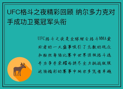 UFC格斗之夜精彩回顾 纳尔多力克对手成功卫冕冠军头衔 UFC格斗之夜精彩回顾 纳尔多力克对手成功卫冕冠军头衔