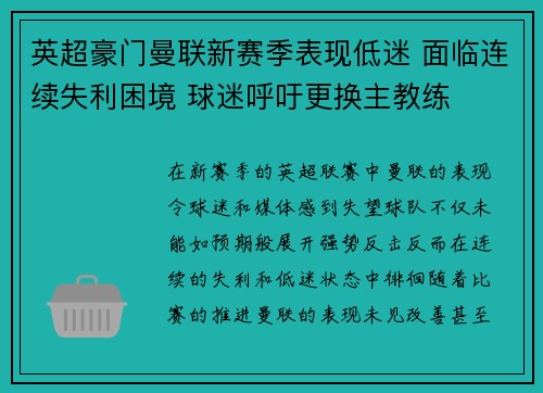 英超豪门曼联新赛季表现低迷 面临连续失利困境 球迷呼吁更换主教练 英超豪门曼联新赛季表现低迷 面临连续失利困境 球迷呼吁更换主教练