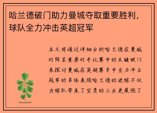 哈兰德破门助力曼城夺取重要胜利，球队全力冲击英超冠军