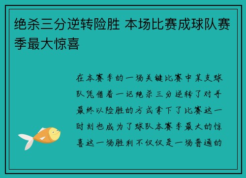 绝杀三分逆转险胜 本场比赛成球队赛季最大惊喜