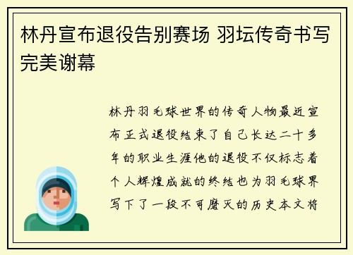 林丹宣布退役告别赛场 羽坛传奇书写完美谢幕