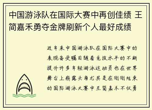 中国游泳队在国际大赛中再创佳绩 王简嘉禾勇夺金牌刷新个人最好成绩