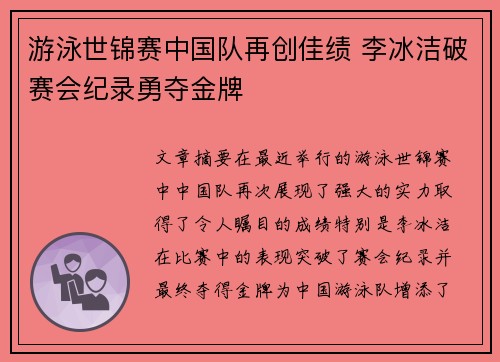 游泳世锦赛中国队再创佳绩 李冰洁破赛会纪录勇夺金牌 游泳世锦赛中国队再创佳绩 李冰洁破赛会纪录勇夺金牌