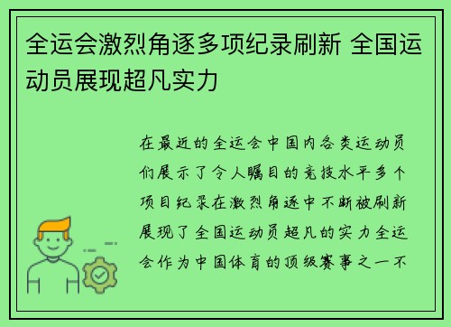 全运会激烈角逐多项纪录刷新 全国运动员展现超凡实力 全运会激烈角逐多项纪录刷新 全国运动员展现超凡实力