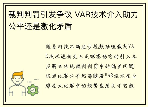 裁判判罚引发争议 VAR技术介入助力公平还是激化矛盾