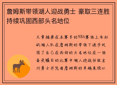 詹姆斯带领湖人迎战勇士 豪取三连胜持续巩固西部头名地位
