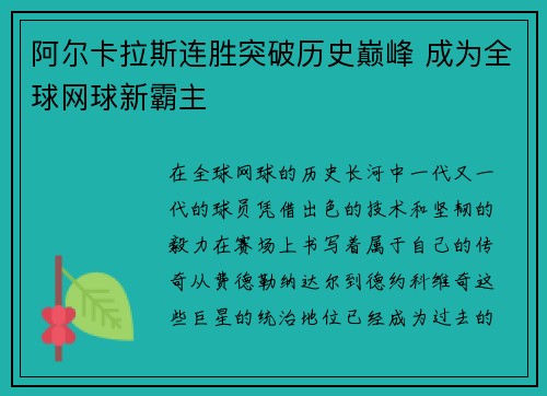 阿尔卡拉斯连胜突破历史巅峰 成为全球网球新霸主