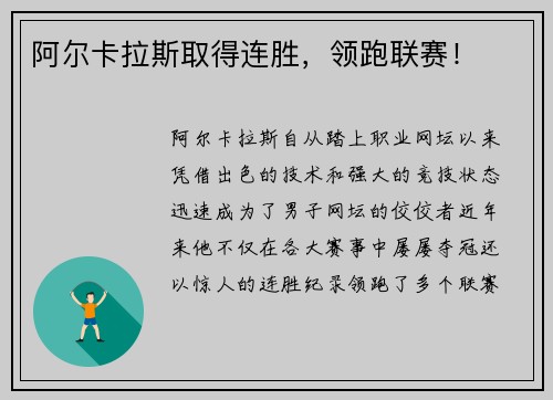 阿尔卡拉斯取得连胜，领跑联赛！
