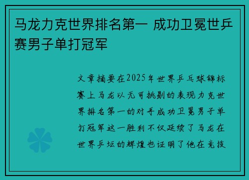 马龙力克世界排名第一 成功卫冕世乒赛男子单打冠军 马龙力克世界排名第一 成功卫冕世乒赛男子单打冠军