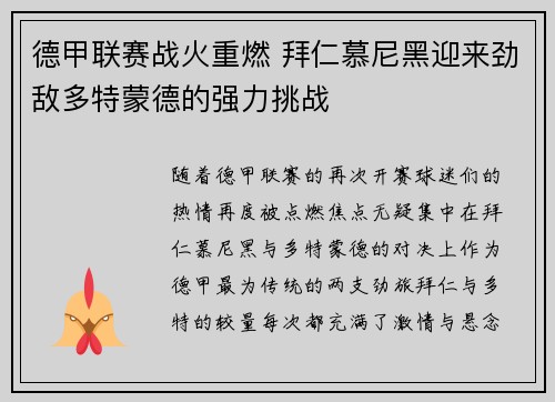 德甲联赛战火重燃 拜仁慕尼黑迎来劲敌多特蒙德的强力挑战
