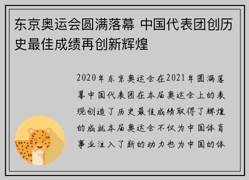 东京奥运会圆满落幕 中国代表团创历史最佳成绩再创新辉煌 东京奥运会圆满落幕 中国代表团创历史最佳成绩再创新辉煌